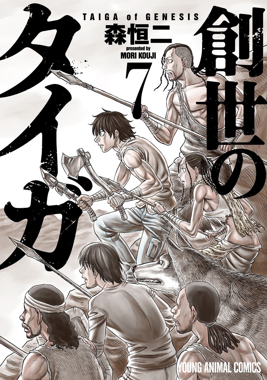 『創世のタイガ』7巻