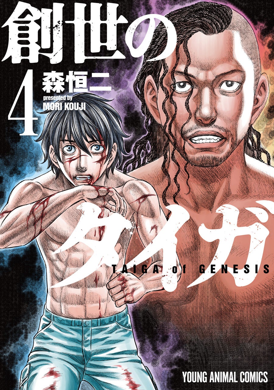 『創世のタイガ』4巻