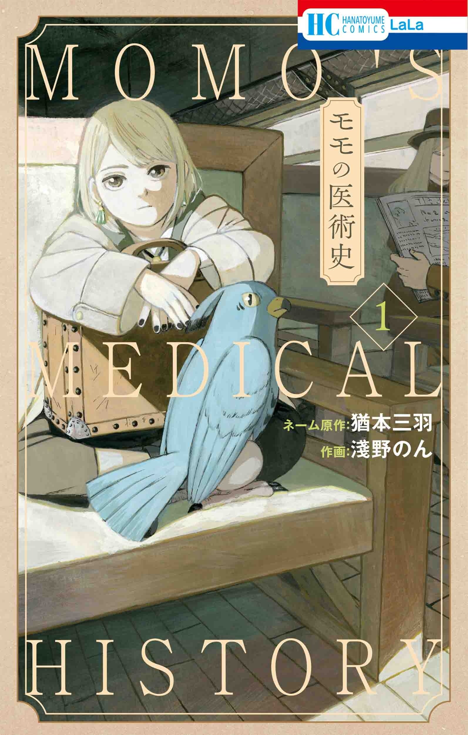 HC「モモの医術史」第1巻（ネーム原作：猶本三羽　作画：淺野のん）