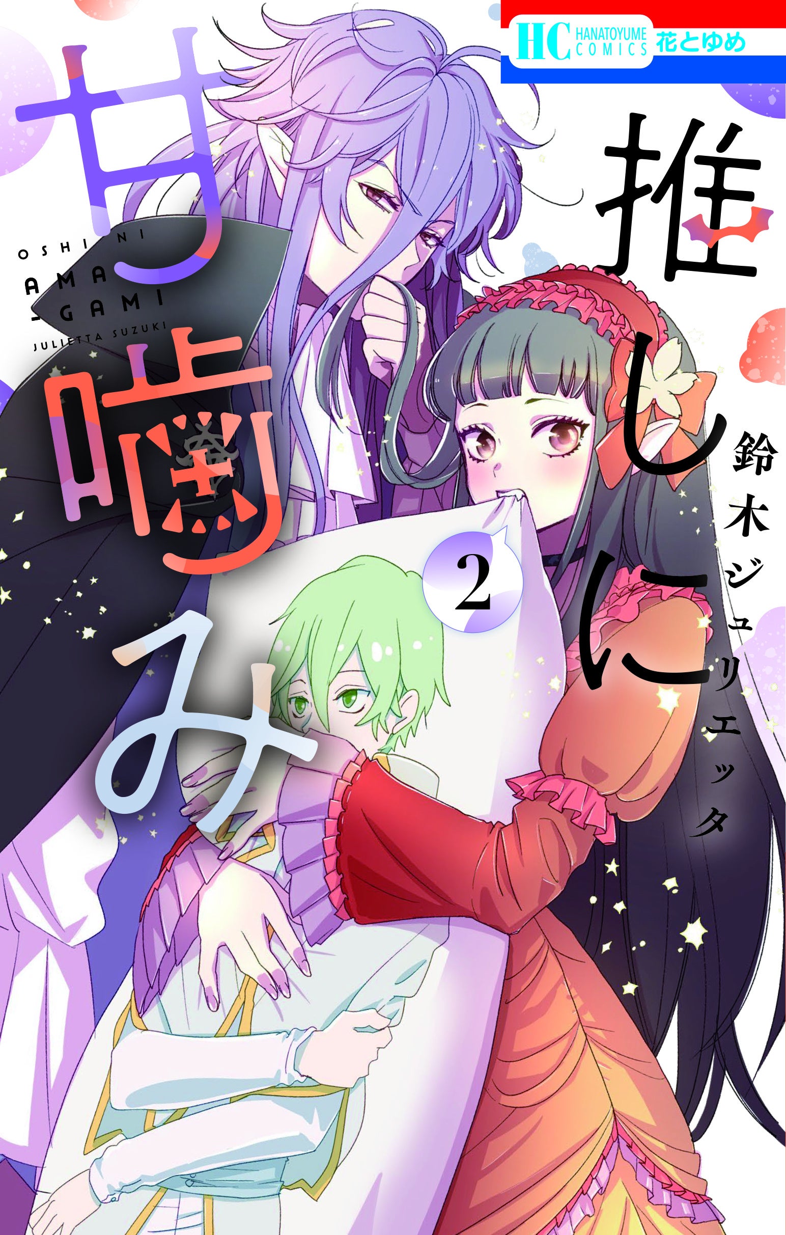 HC「推しに甘噛み」（鈴木ジュリエッタ）②巻