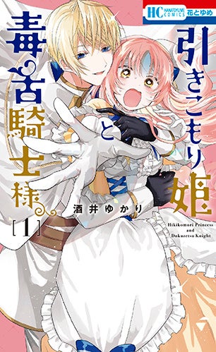 HC「引きこもり姫と毒舌騎士様」（酒井ゆかり）①巻