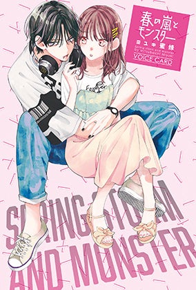 『花とゆめ』16号ふろく『「春の嵐とモンスター」動画つきボイスカードbyミユキ蜜蜂』」