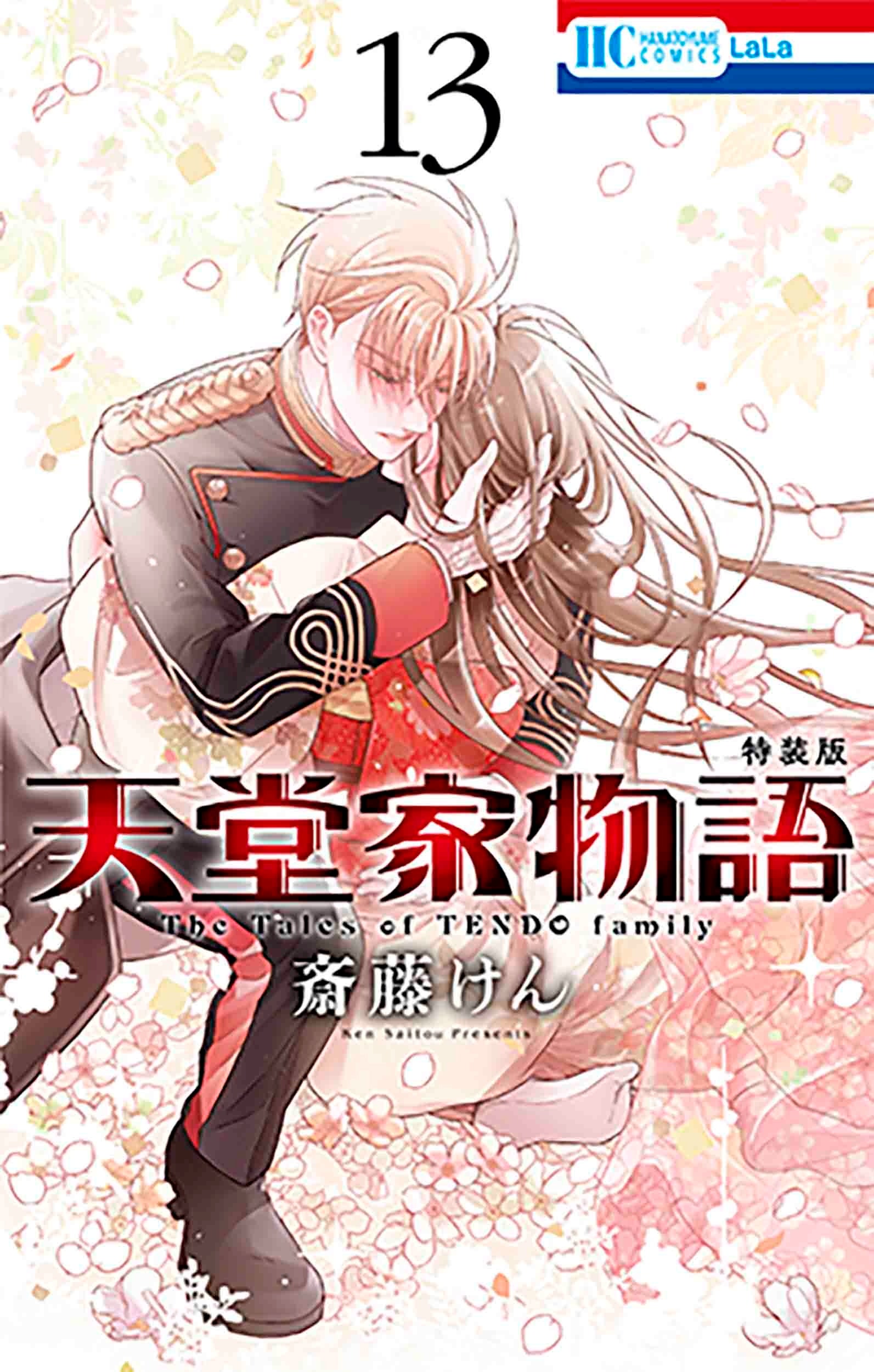 HC「天堂家物語　第13巻　描き下ろしマンガ小冊子付き特装版」（斎藤けん）