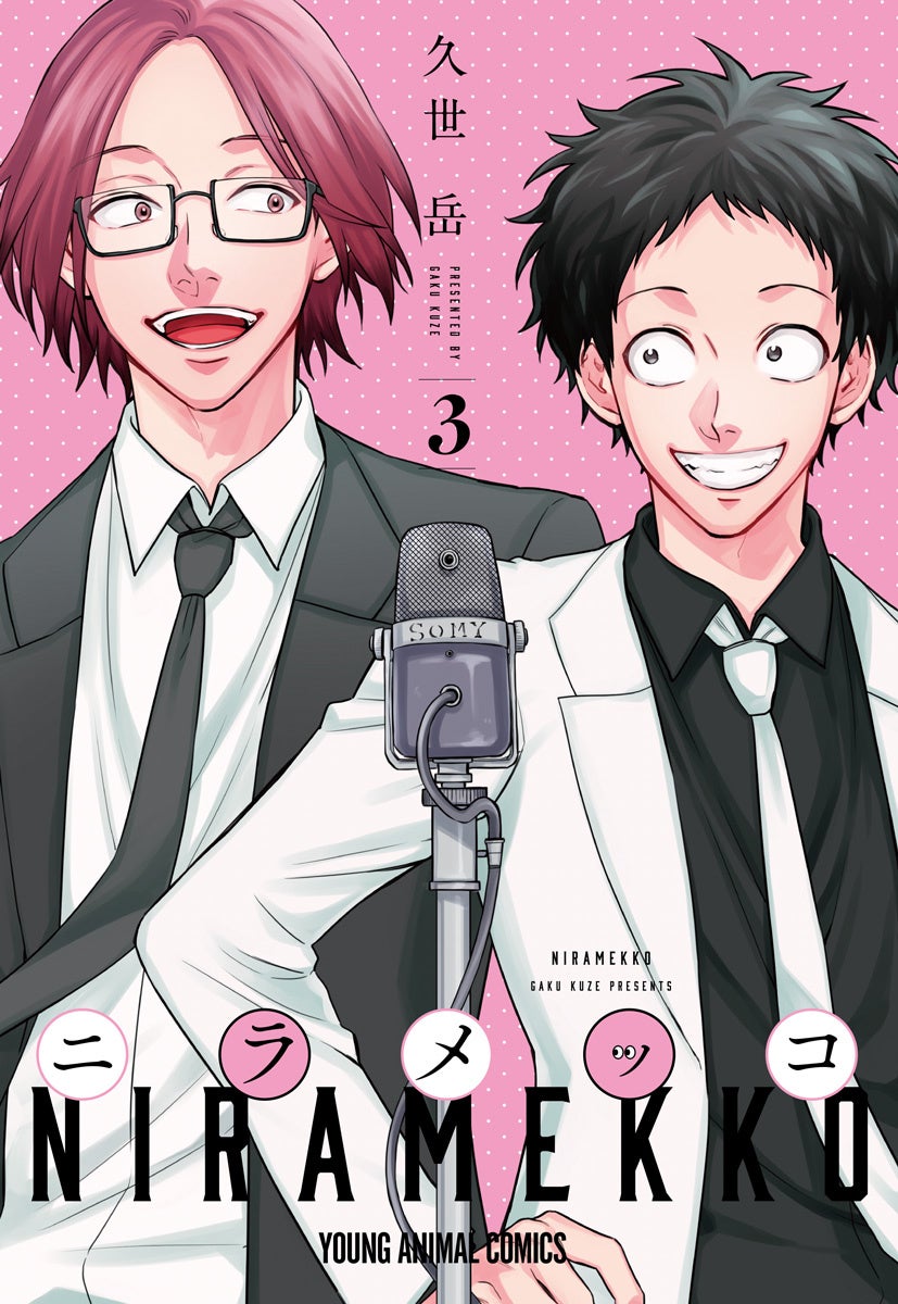 『ニラメッコ』第3巻