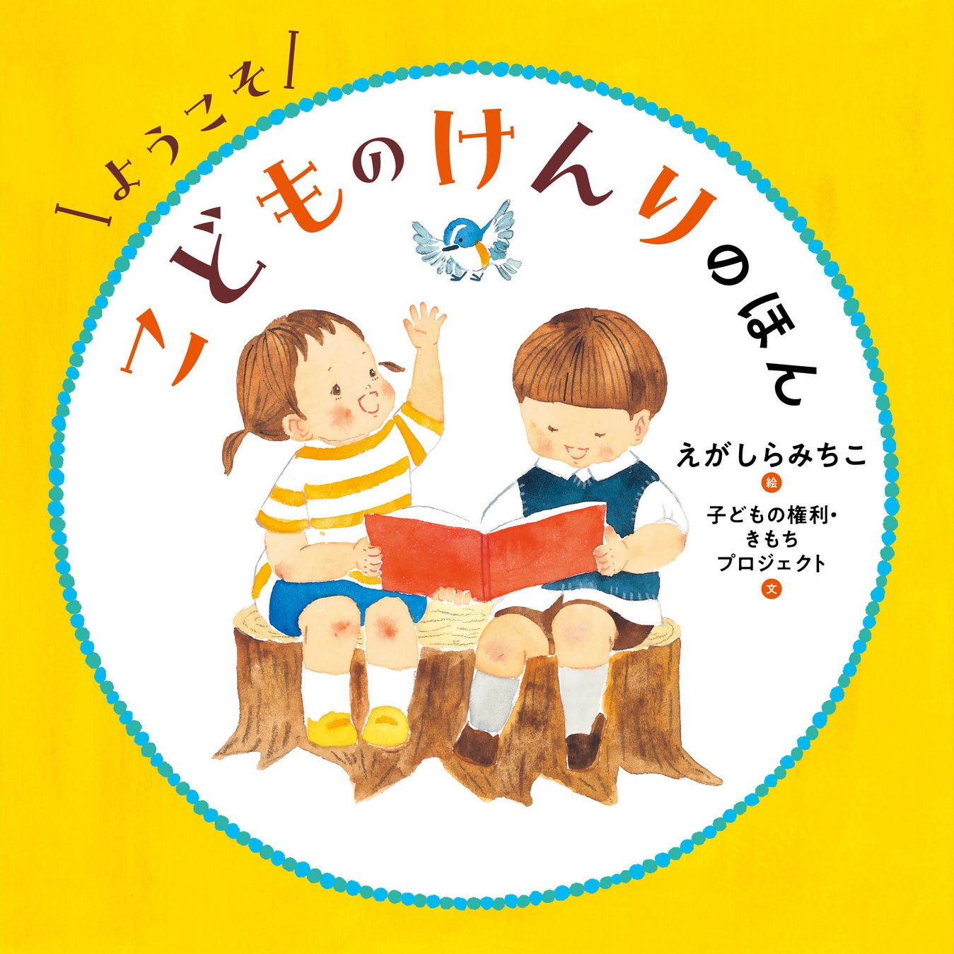 ©えがしらみちこ/子どもの権利・きもちプロジェクト/白泉社