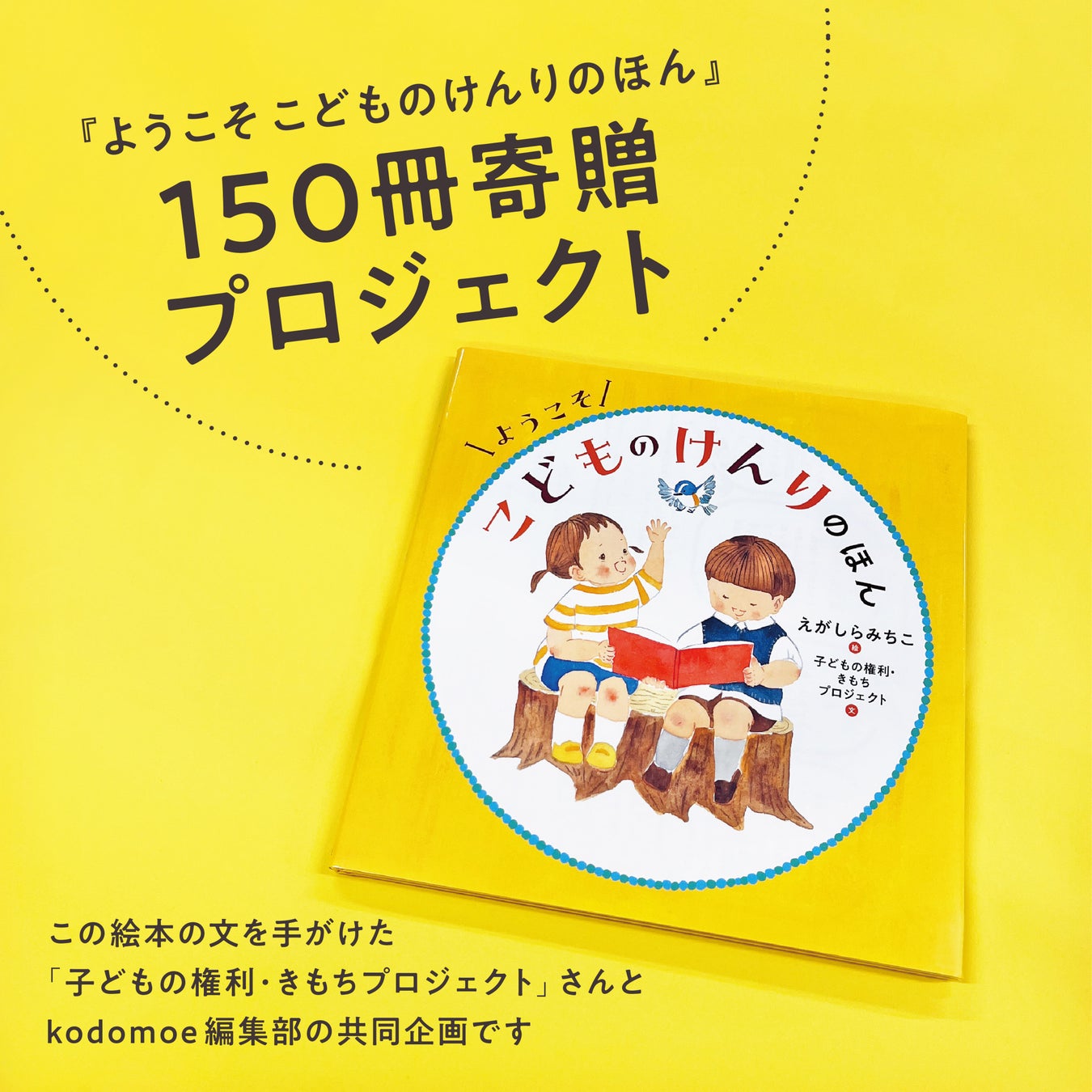 特別企画「『ようこそ こどものけんりのほん』寄贈します!」