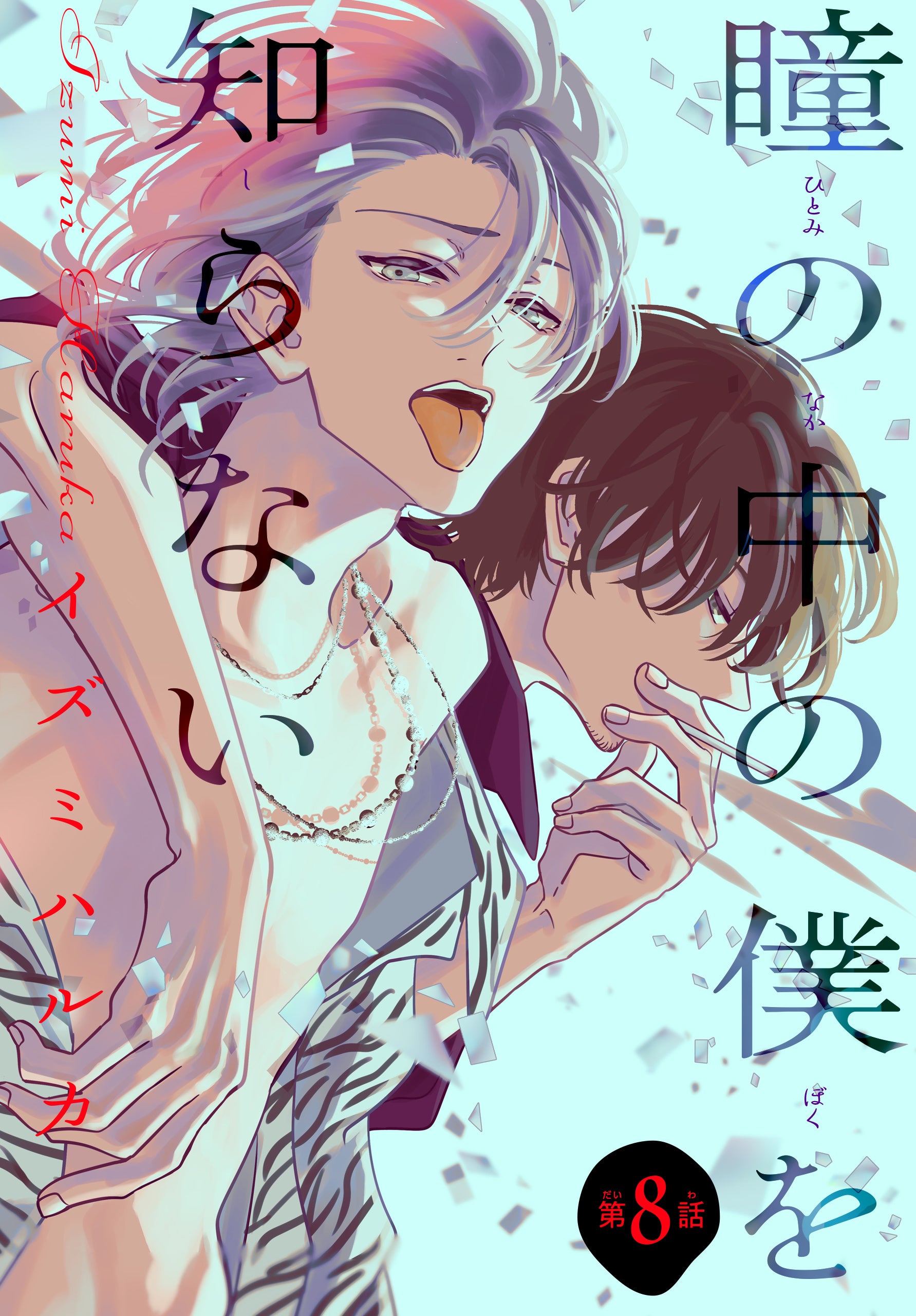 「瞳の中の僕を知らない」©イズミハルカ／白泉社