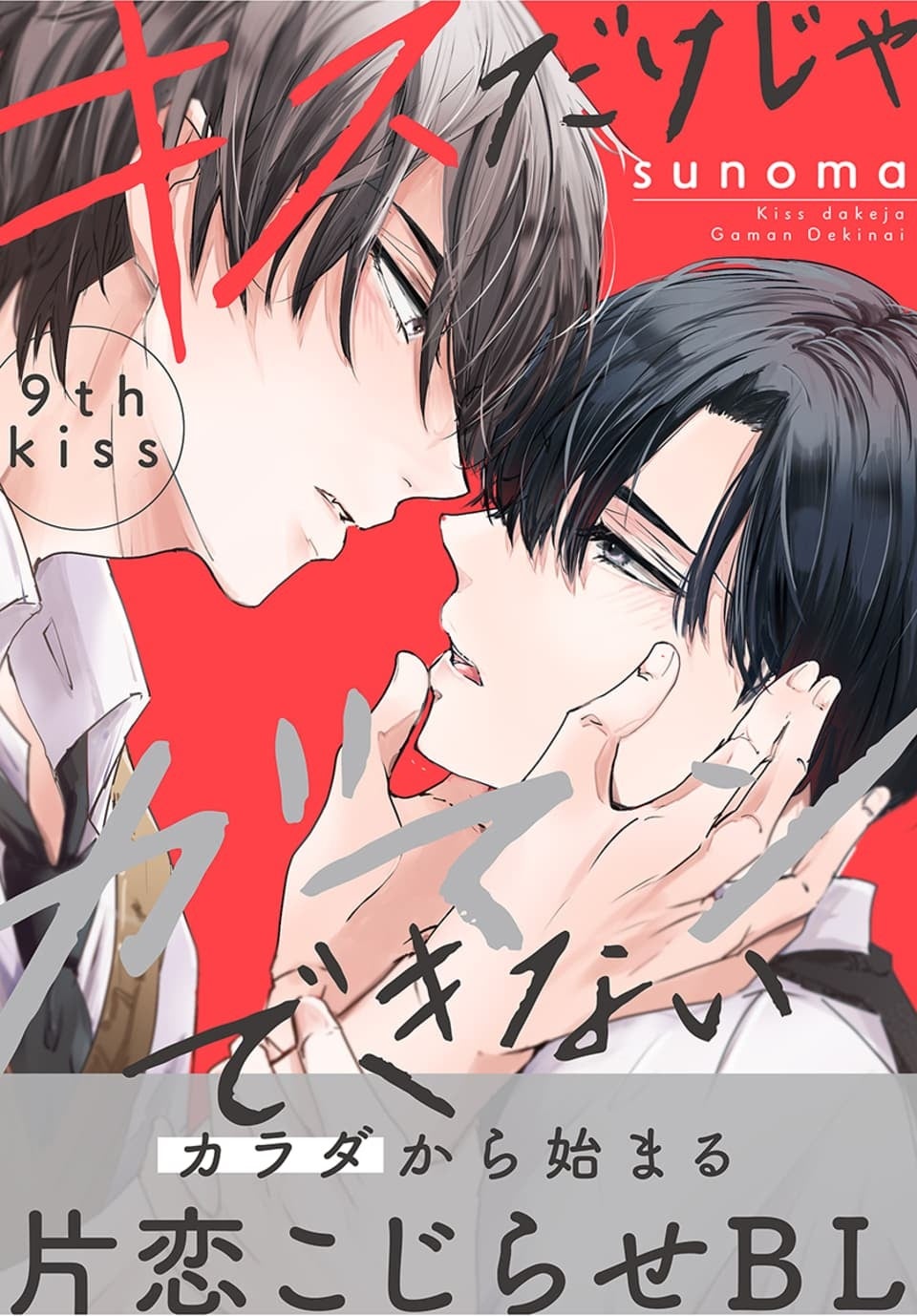 「キスだけじゃガマンできない」©sunoma／白泉社