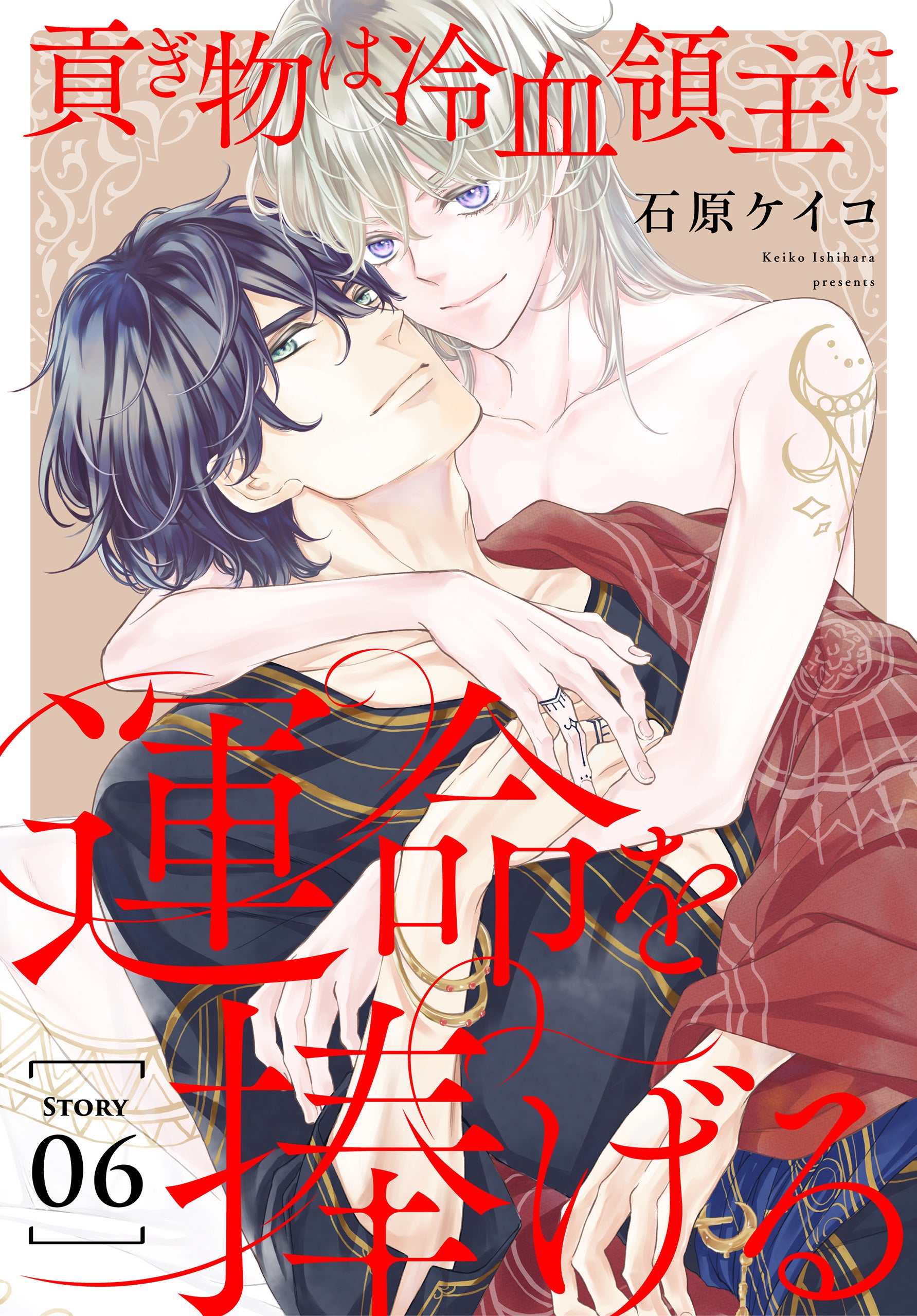 貢ぎ物は冷血領主に運命を捧げる」©石原ケイコ／白泉社