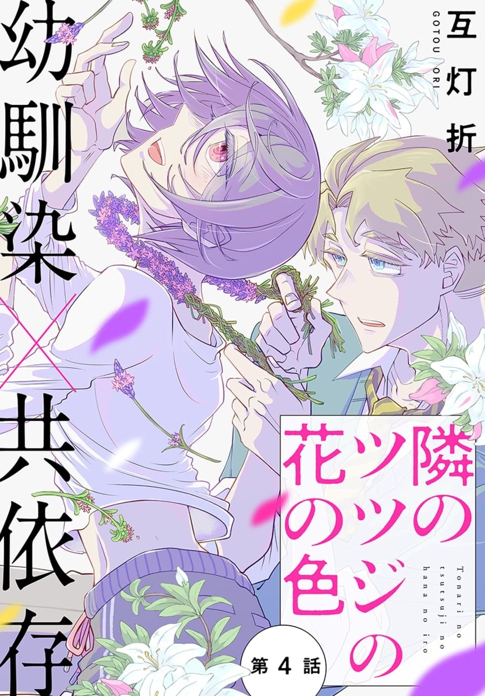 「隣のツツジの花の色」©互灯折／白泉社