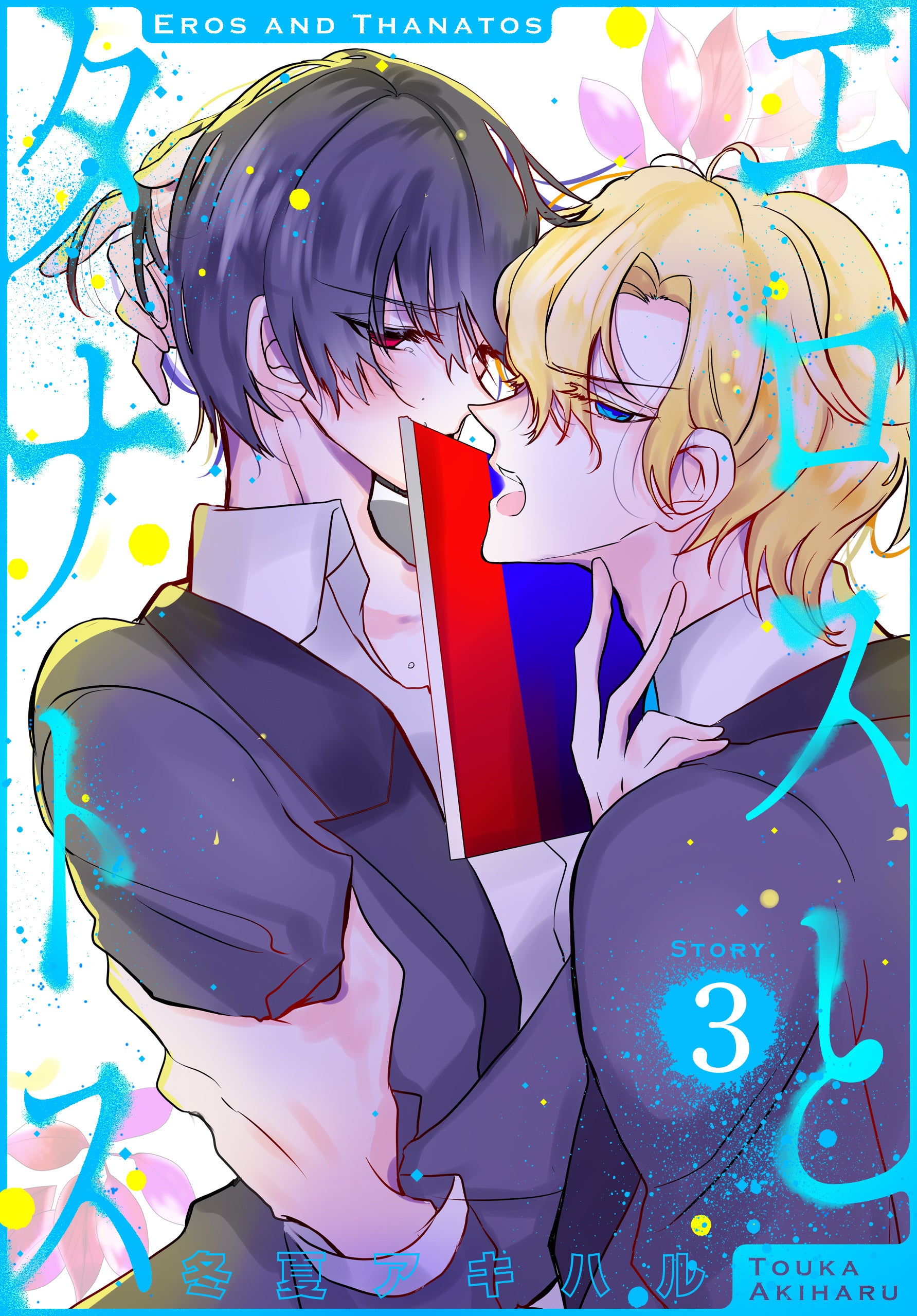 「エロスとタナトス」©冬夏アキハル／白泉社