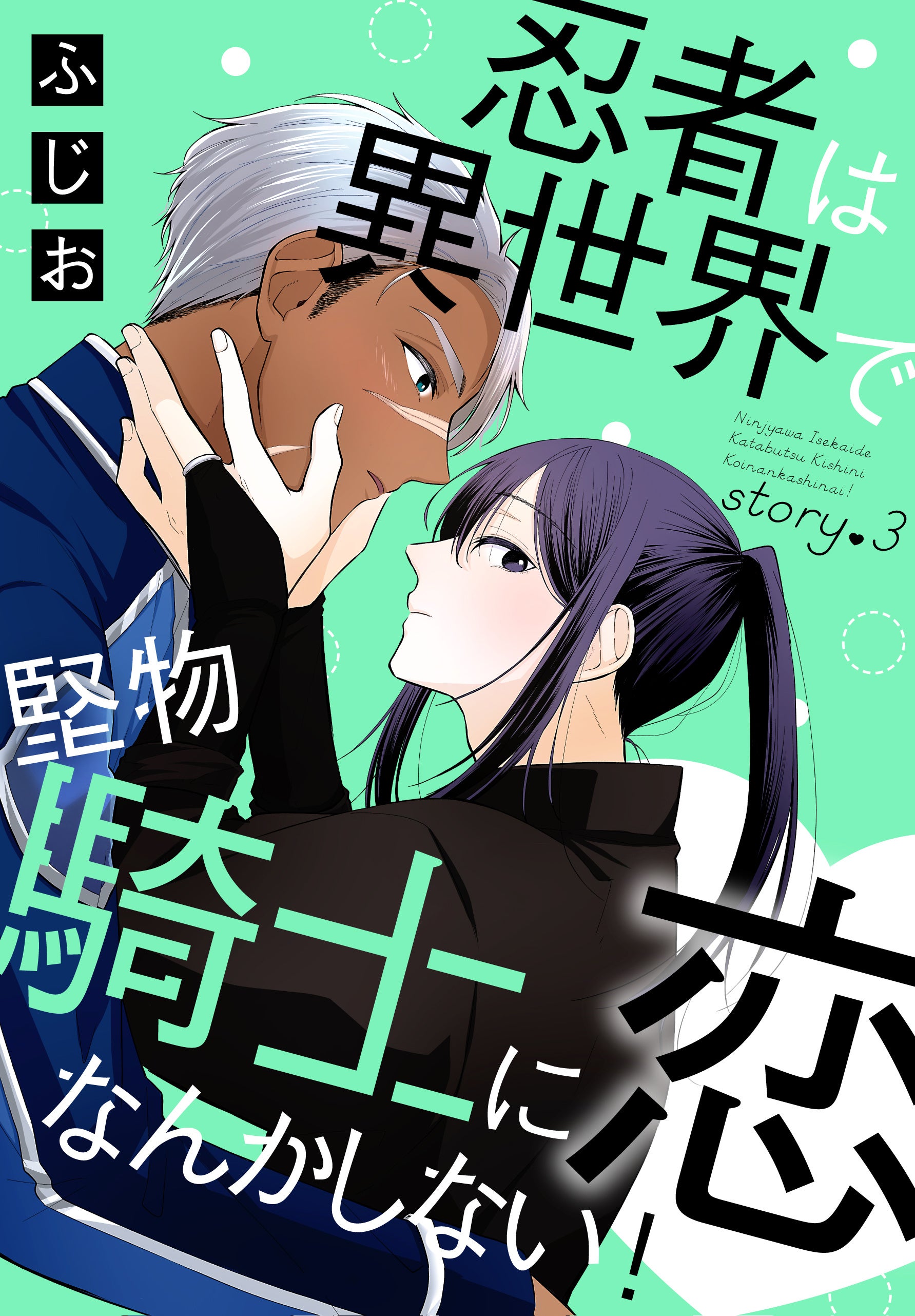 「忍者は異世界で堅物騎士に恋なんかしない！」©ふじお／白泉社