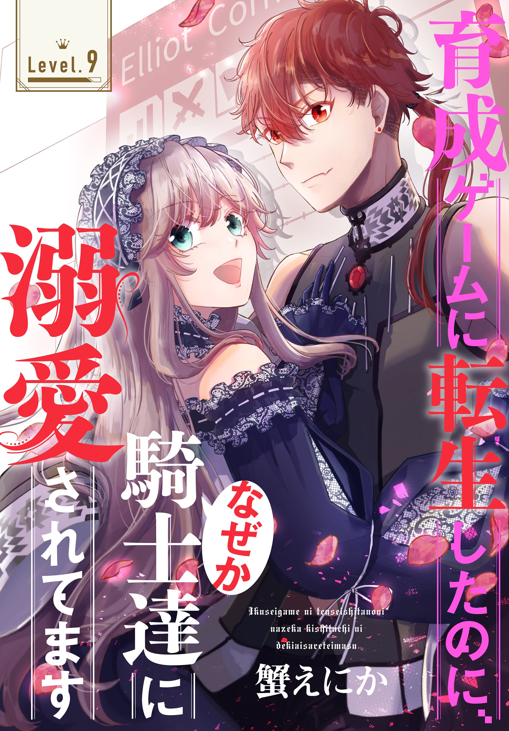 「育成ゲームに転生したのに、なぜか騎士達に溺愛されてます」©堺ミナミ／白泉社