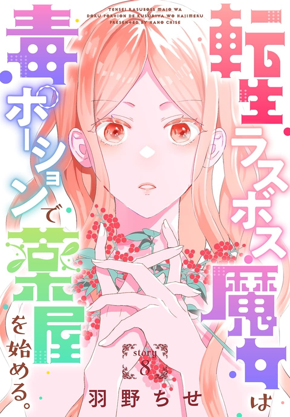 「転生ラスボス魔女は毒ポーションで薬屋を始める」©羽野ちせ／白泉社