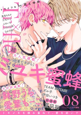 「Trifle by 花とゆめ」8号表紙