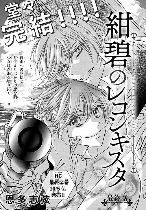 【最終話】「紺碧のレコンキスタ」（恩多志弦）