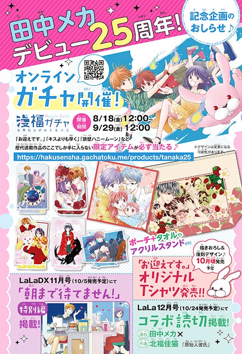 口絵「田中メカデビュー25周年！　記念企画のお知らせ」