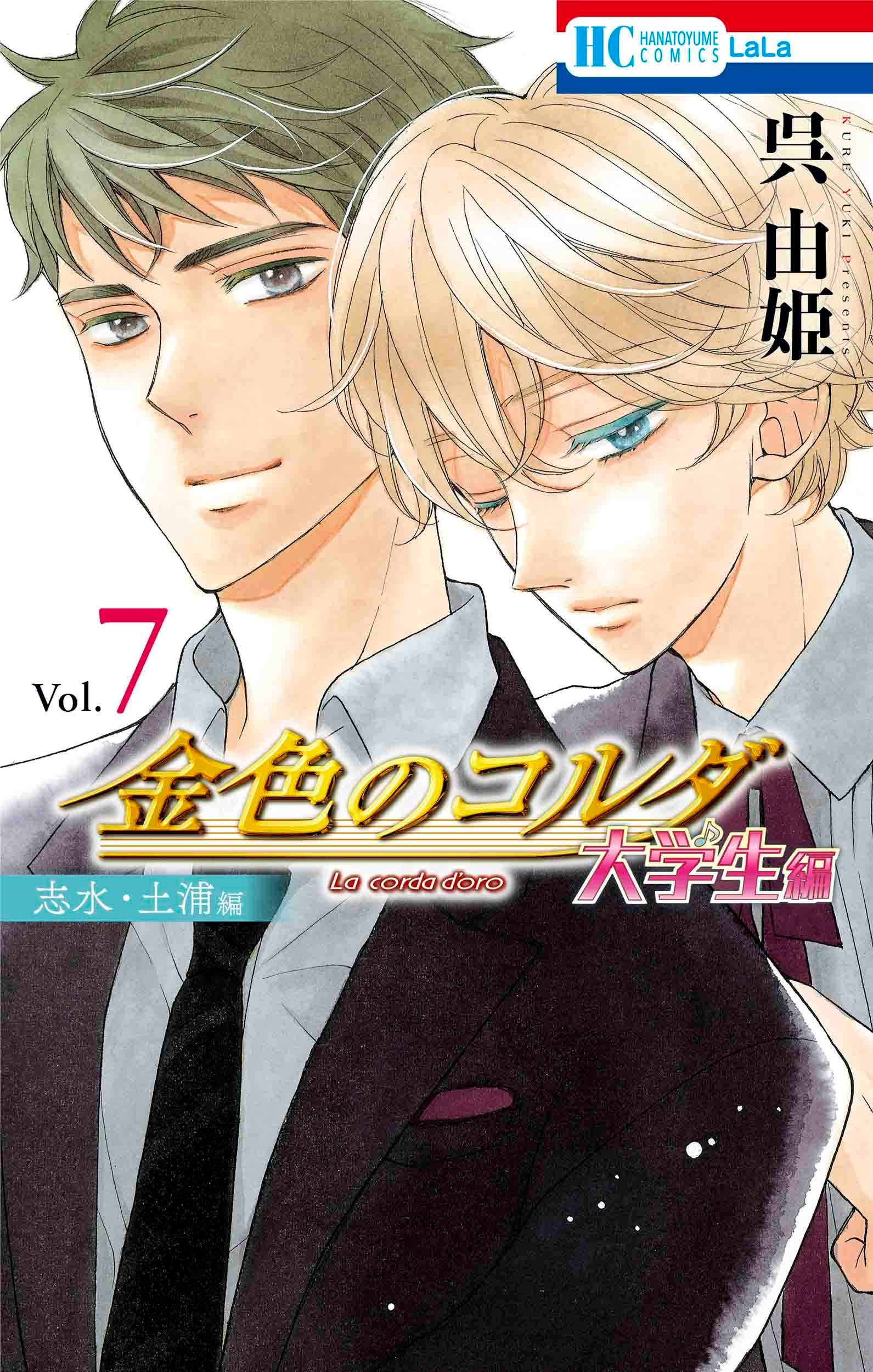 HC「金色のコルダ 大学生編（志水・土浦編）」第7巻（呉由姫 原案：ルビーパーティー）