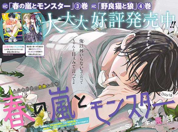 「春の嵐とモンスター」ミユキ蜜蜂