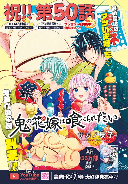 「鬼の花嫁は喰べられたい」サカノ景子