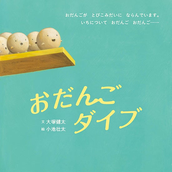 ©大塚健太、小池壮太／白泉社