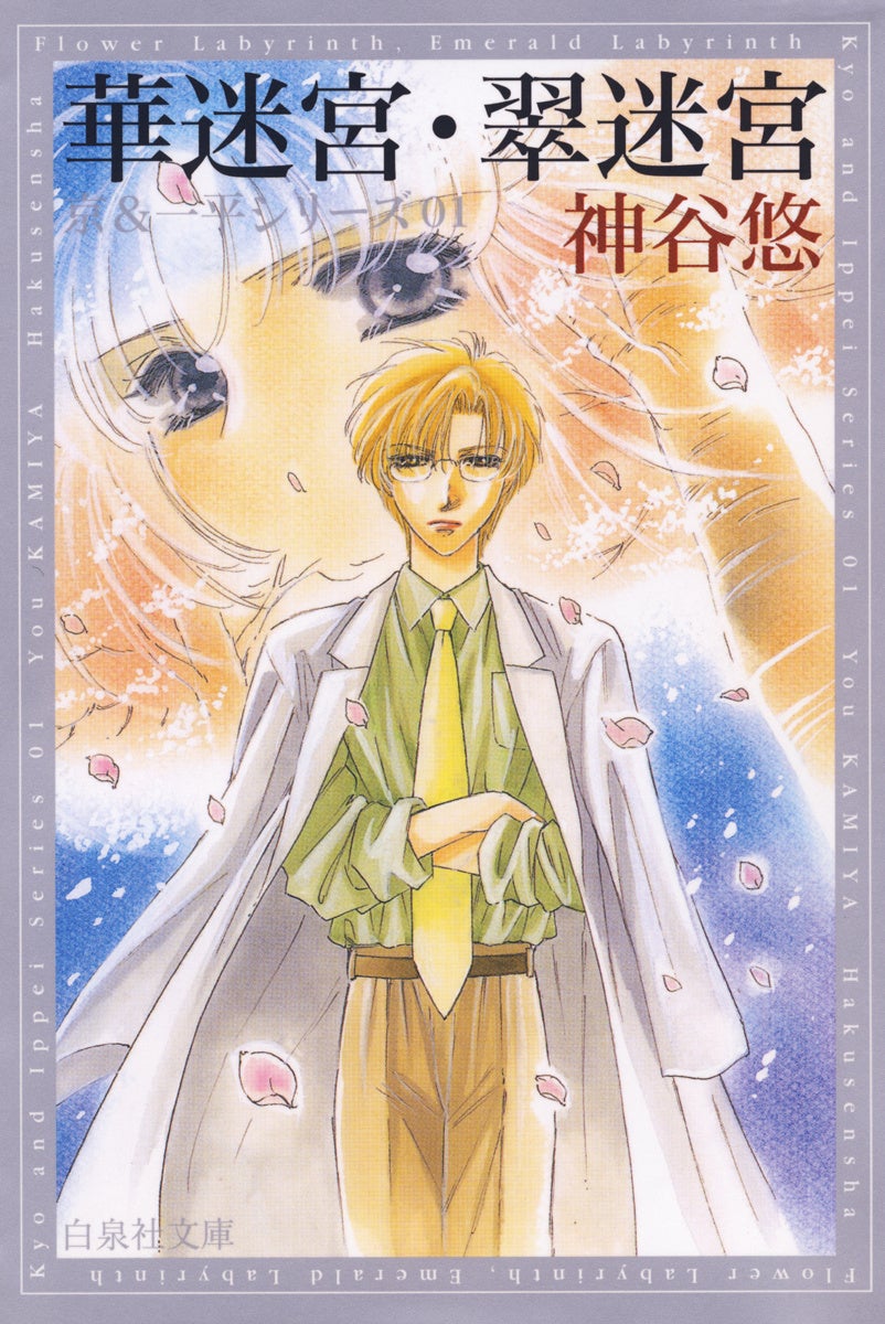 ©神谷悠／白泉社