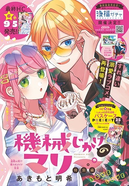 「機械じかけのマリー」　あきもと明希