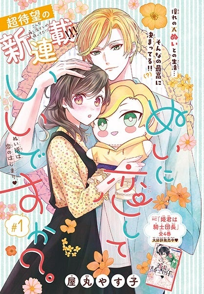 「ぬいに恋していいですか？」　屋丸やす子