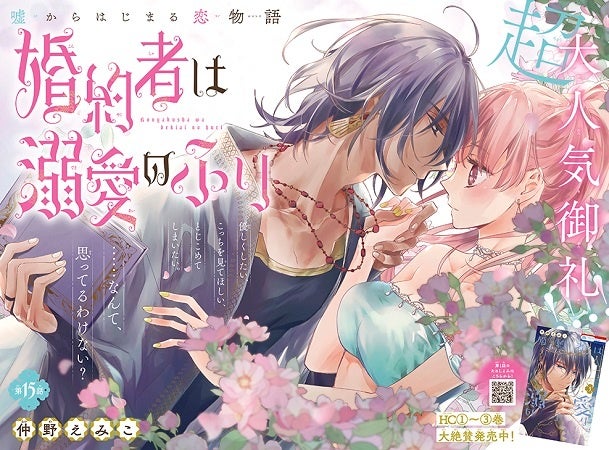 「婚約者は溺愛のふり」　仲野えみこ