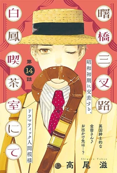 ©高尾滋／白泉社