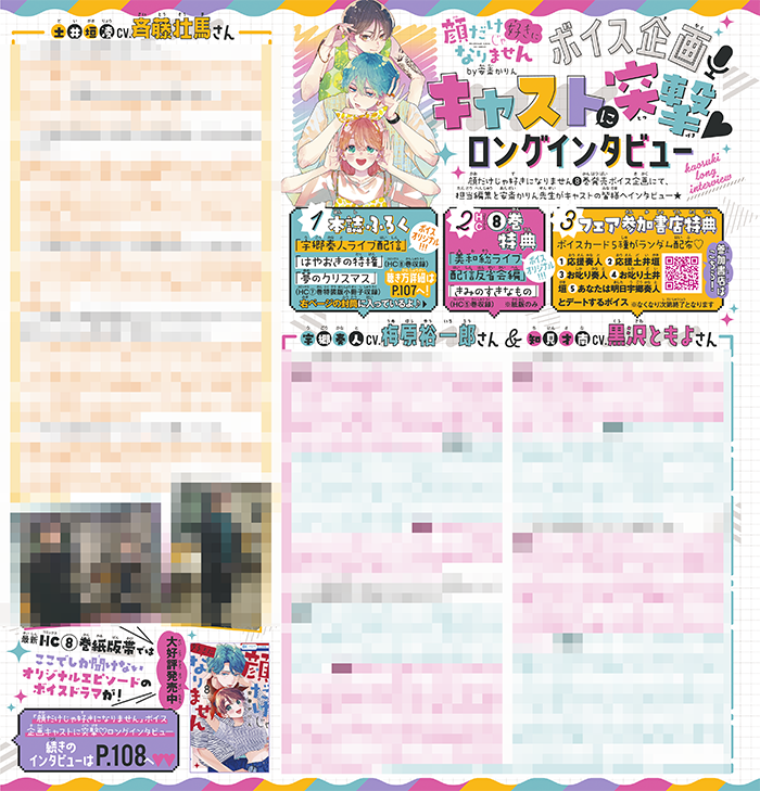 「顔だけじゃ好きになりません」ボイス企画「キャストに突撃♥ロングインタビュー」