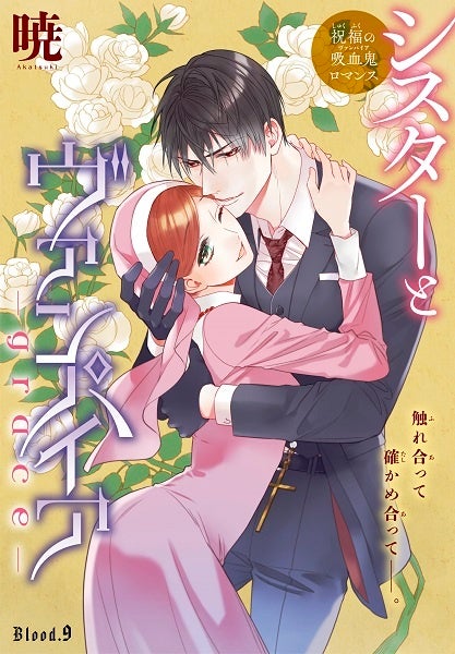 「シスターとヴァンパイア-grace-［1話売り］　story09」　©暁／白泉社