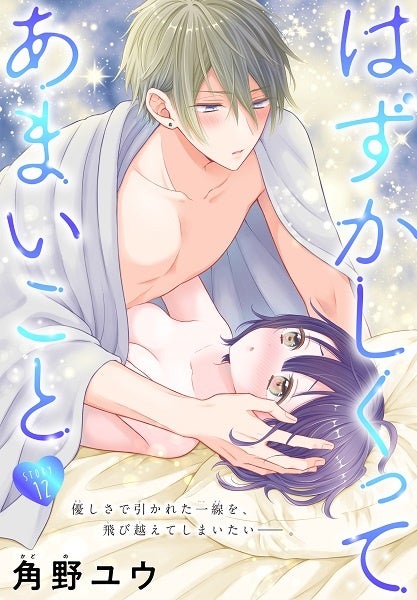 「はずかしくってあまいこと［1話売り］　story12」　©角野ユウ／白泉社