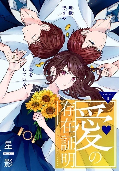 「愛の存在証明［1話売り］　story10」　©星影／白泉社