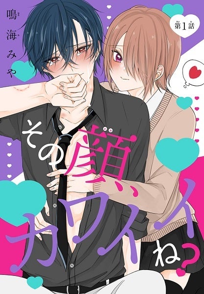 「その顔、カワイイね？［1話売り］　story01」　©鳴海みや／白泉社