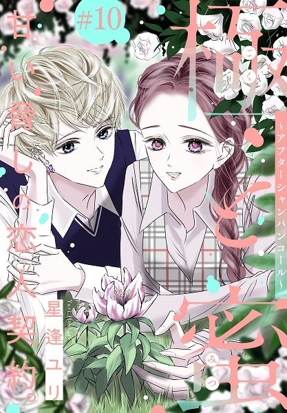 「極と蜜～アフターシャンパンコール～［1話売り］　story10」　©星逢ユリ／白泉社