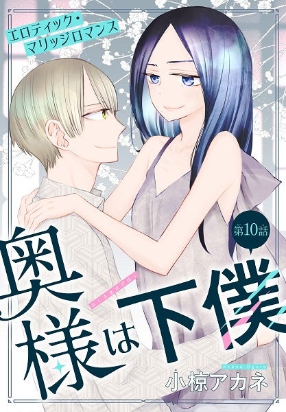 「奥様は下僕［1話売り］　story10」　©小椋アカネ／白泉社