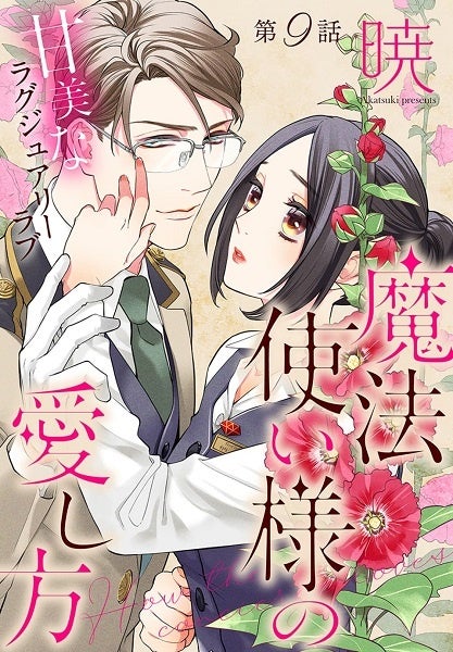 「魔法使い様の愛し方［1話売り］　story09」　©暁／白泉社