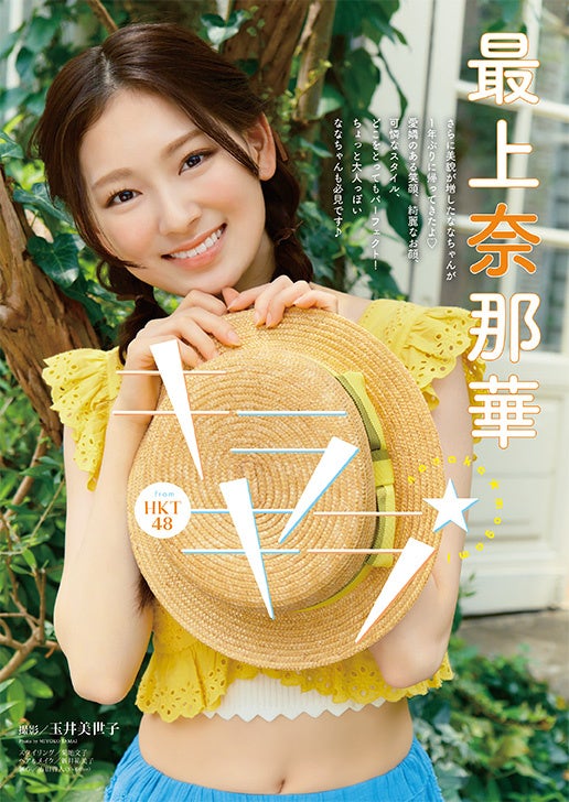 最上奈那華 from HKT48　撮影／玉井美世子