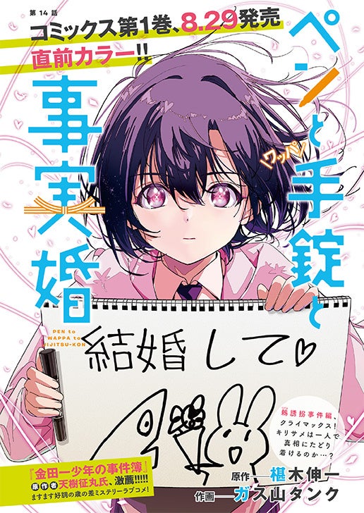 「ペンと手錠と事実婚」　原作：椹木伸一　作画：ガス山タンク