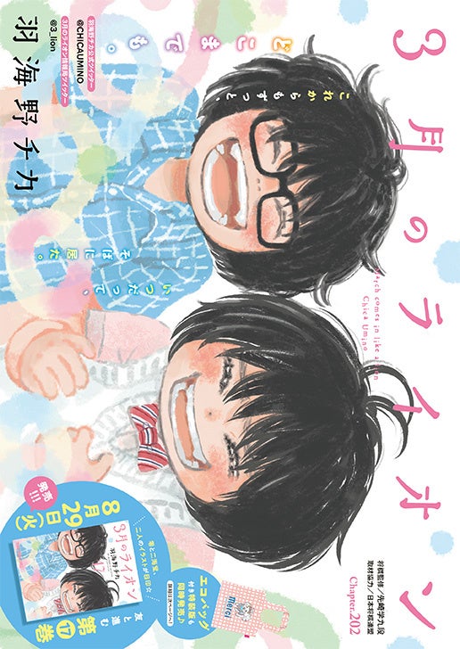 「３月のライオン」　羽海野チカ