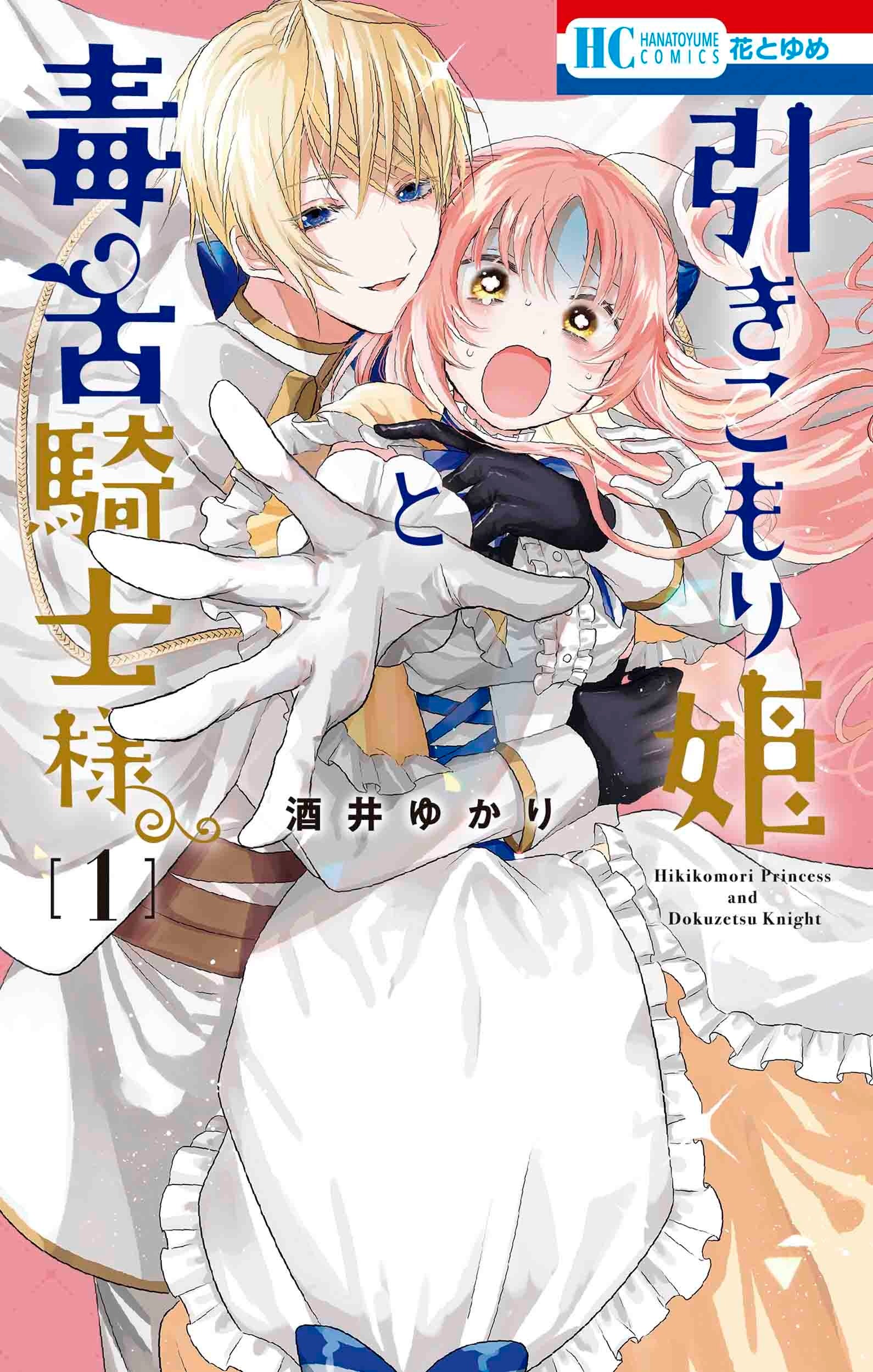 HC「引きこもり姫と毒舌騎士様」（酒井ゆかり）1巻
