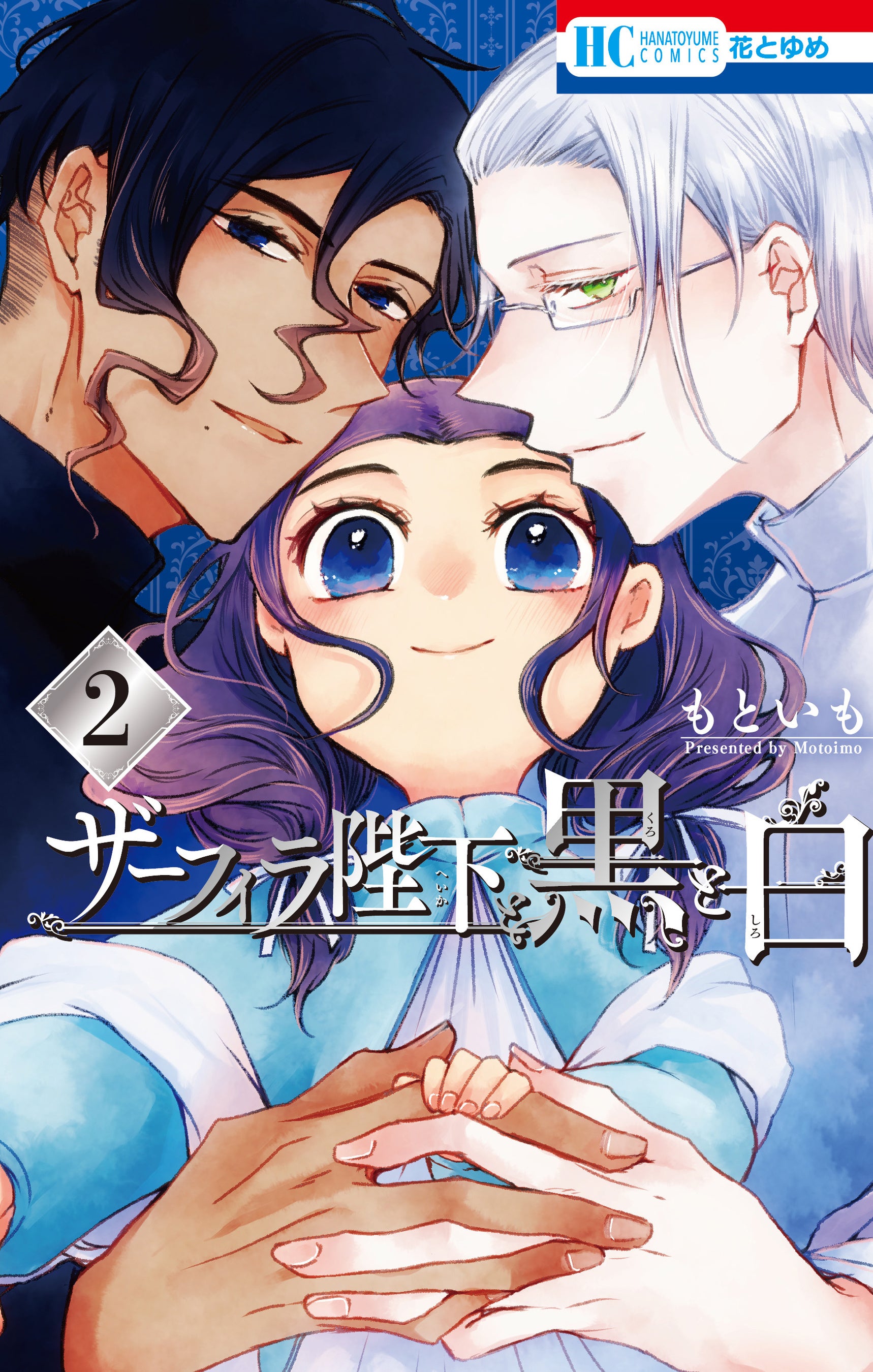 HC「ザーフィラ陛下と黒と白」（もといも）2巻