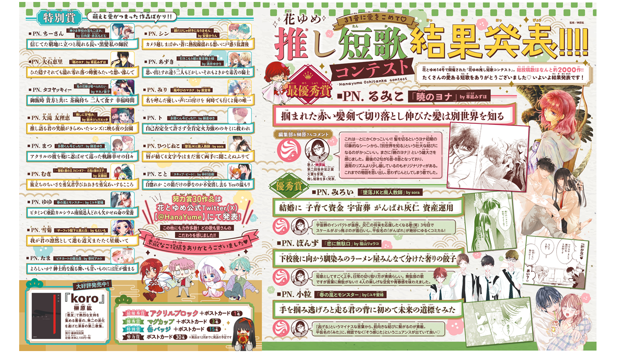 カラー記事「花ゆめ推し短歌コンテスト結果発表」