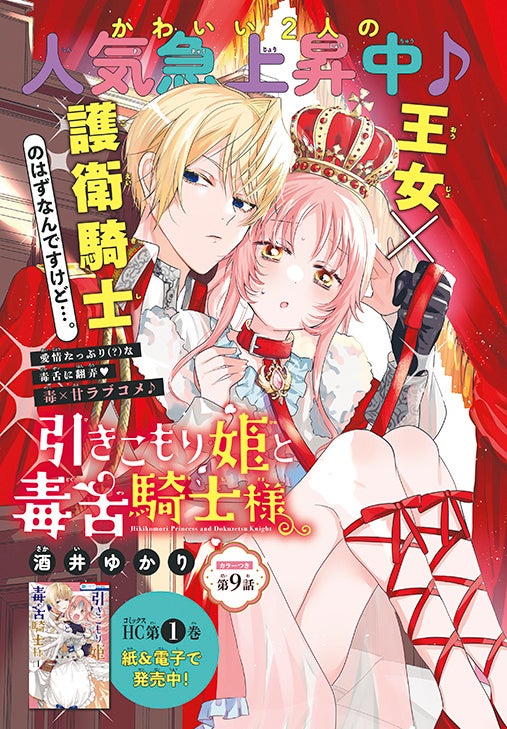 カラーつき「引きこもり姫と毒舌騎士様」（酒井ゆかり）