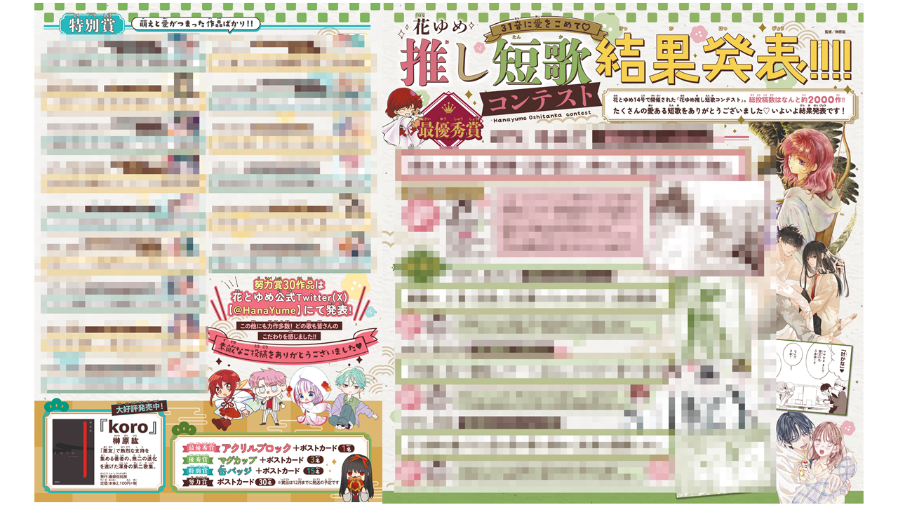 カラー記事「花ゆめ推し短歌コンテスト結果発表」