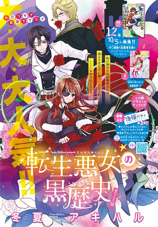 カラーつき「転生悪女の黒歴史」（冬夏アキハル）