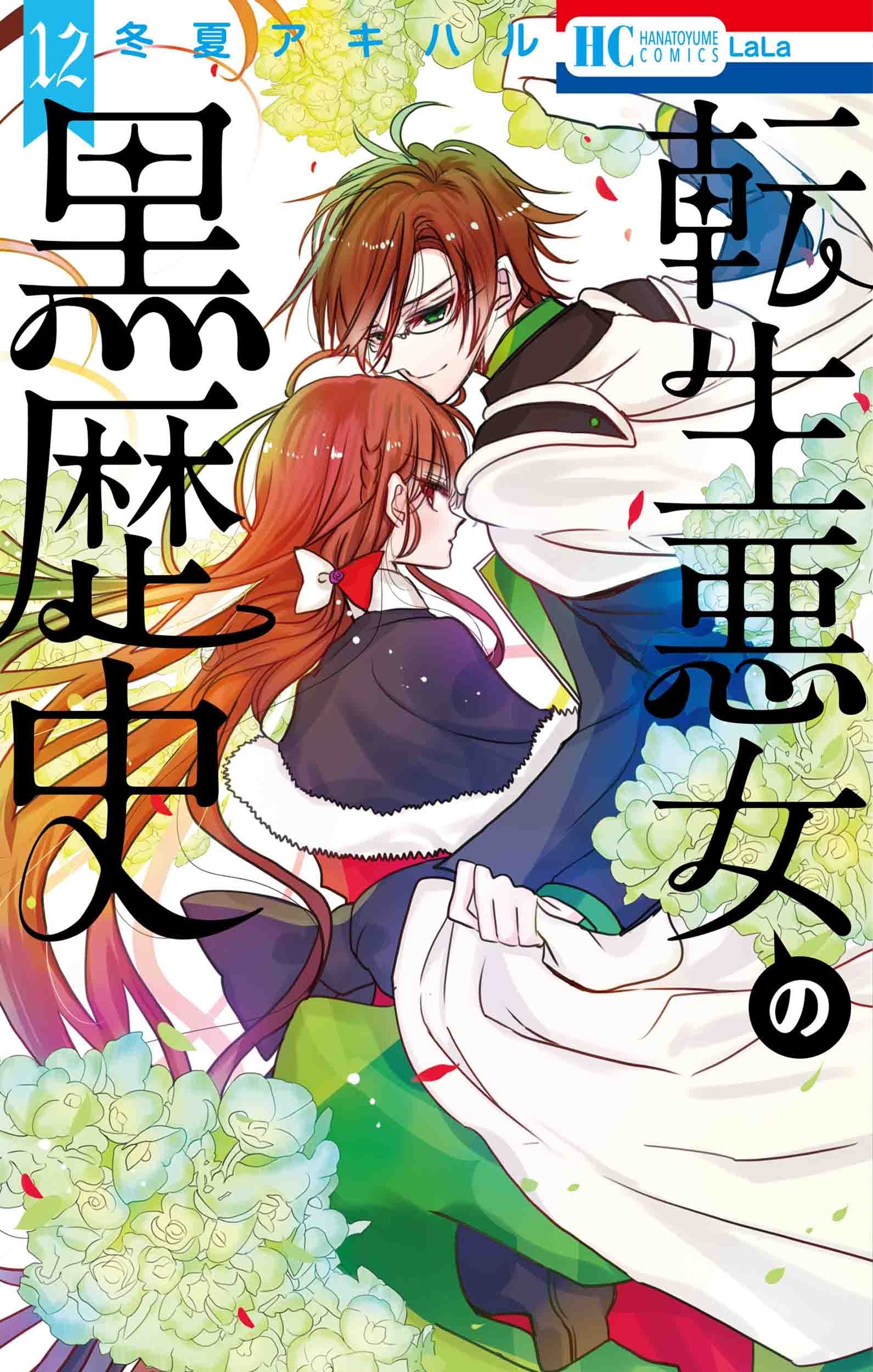 HC「転生悪女の黒歴史」第12巻（冬夏アキハル）