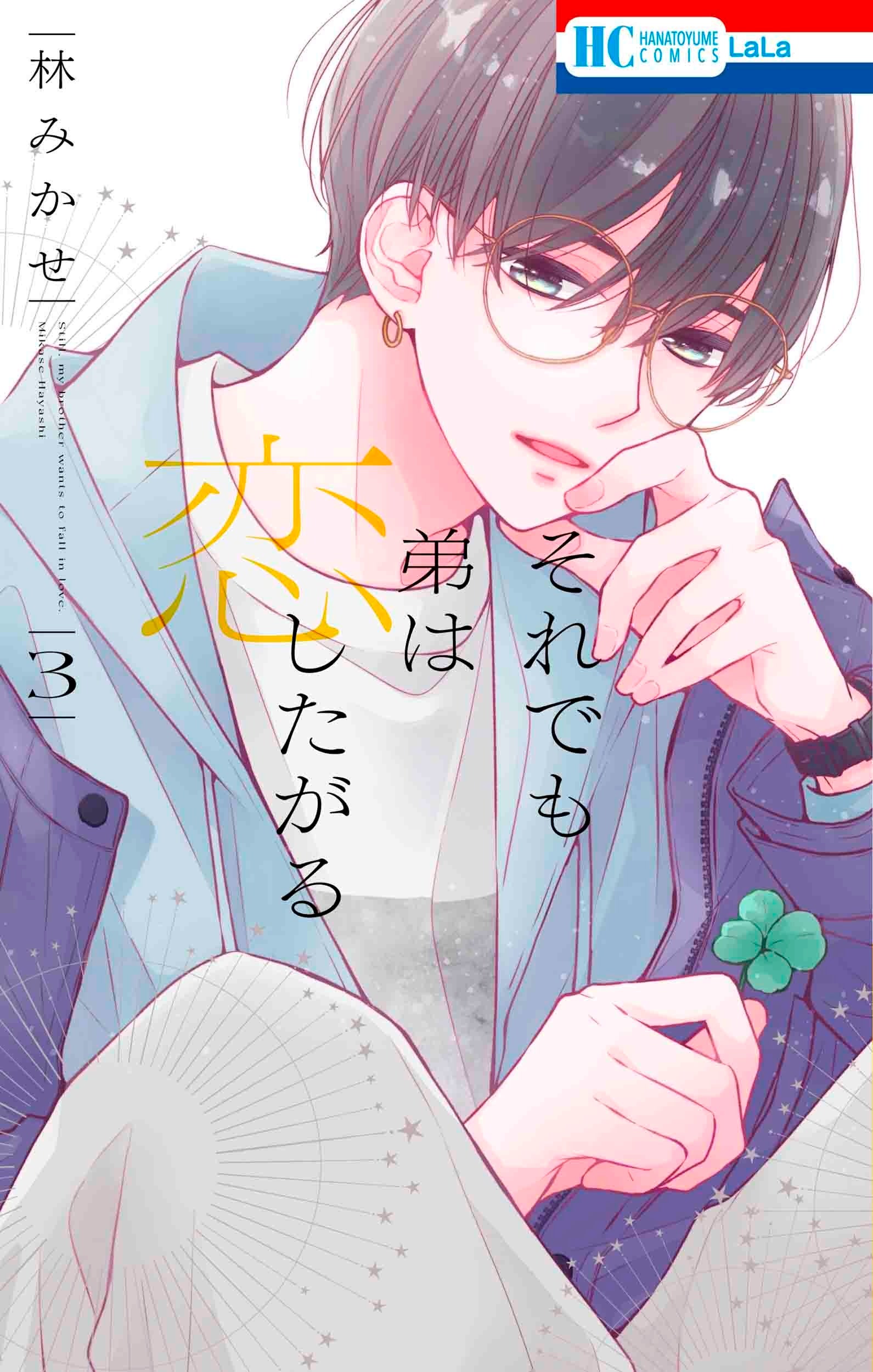 HC「それでも弟は恋したがる」第3巻（林みかせ）
