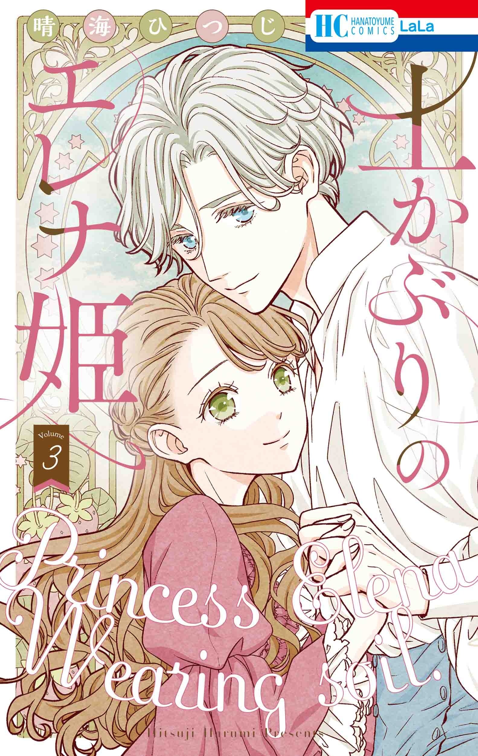 HC「土かぶりのエレナ姫」第3巻（晴海ひつじ）